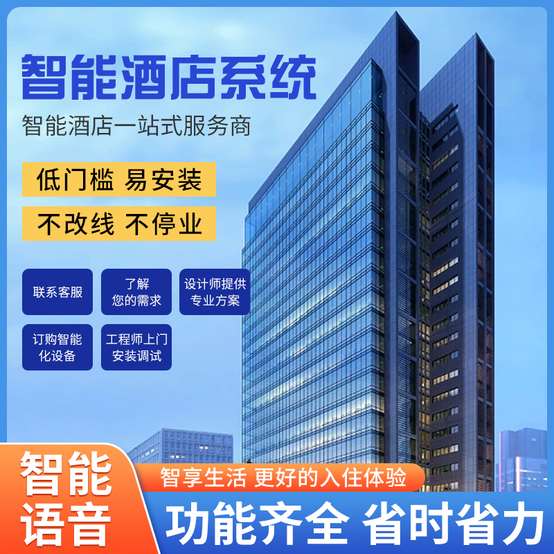 智慧酒店客控管理系統(tǒng)、酒店客控管理系統(tǒng)、酒店客控系統(tǒng)